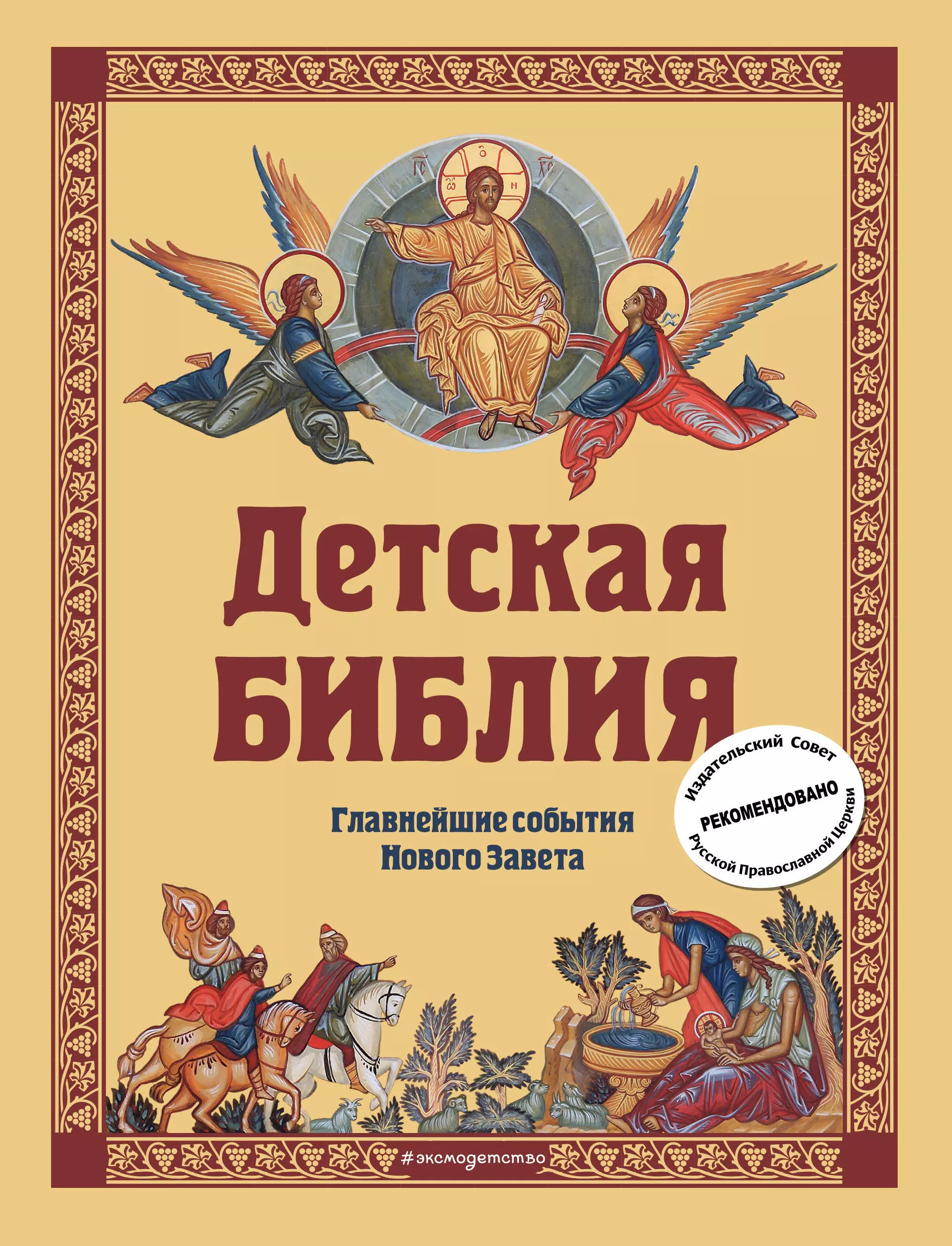 Детская библия. Книга детская Библия. Книга Библия для детей. Детское Евангелие.