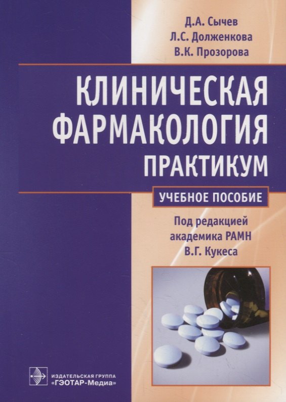 

Клиническая фармакология. Общие вопросы клинической фармакологии. Практикум