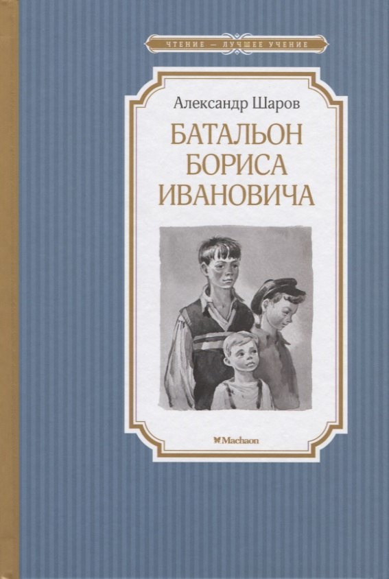 

Батальон Бориса Ивановича