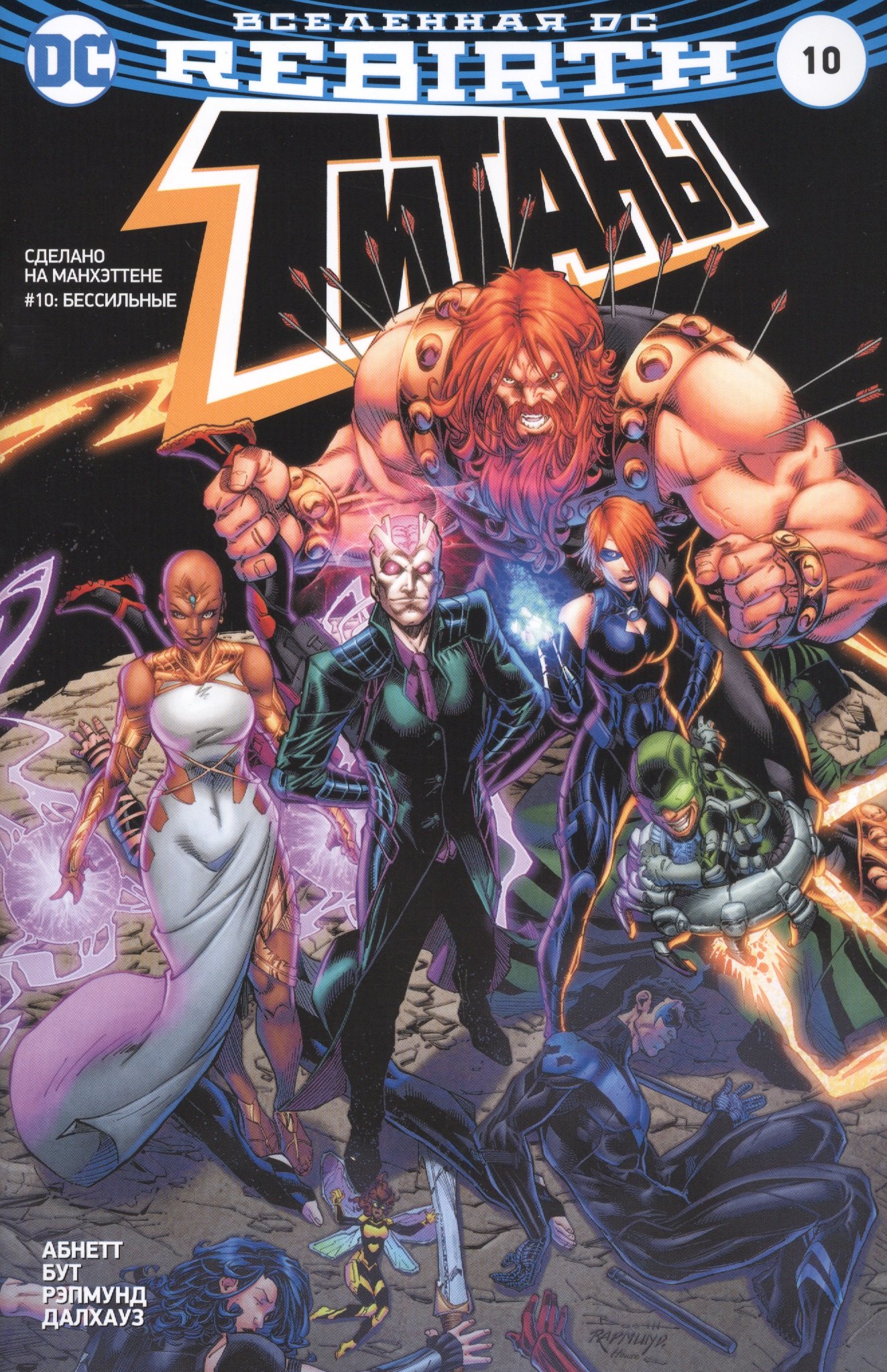 

Вселенная DC. Rebirth. Титаны. Сделано на Манхэттене #10: Бессильные. Красный Колпак и Изгои. Темная троица #5-6: Под Маской: Темные времена