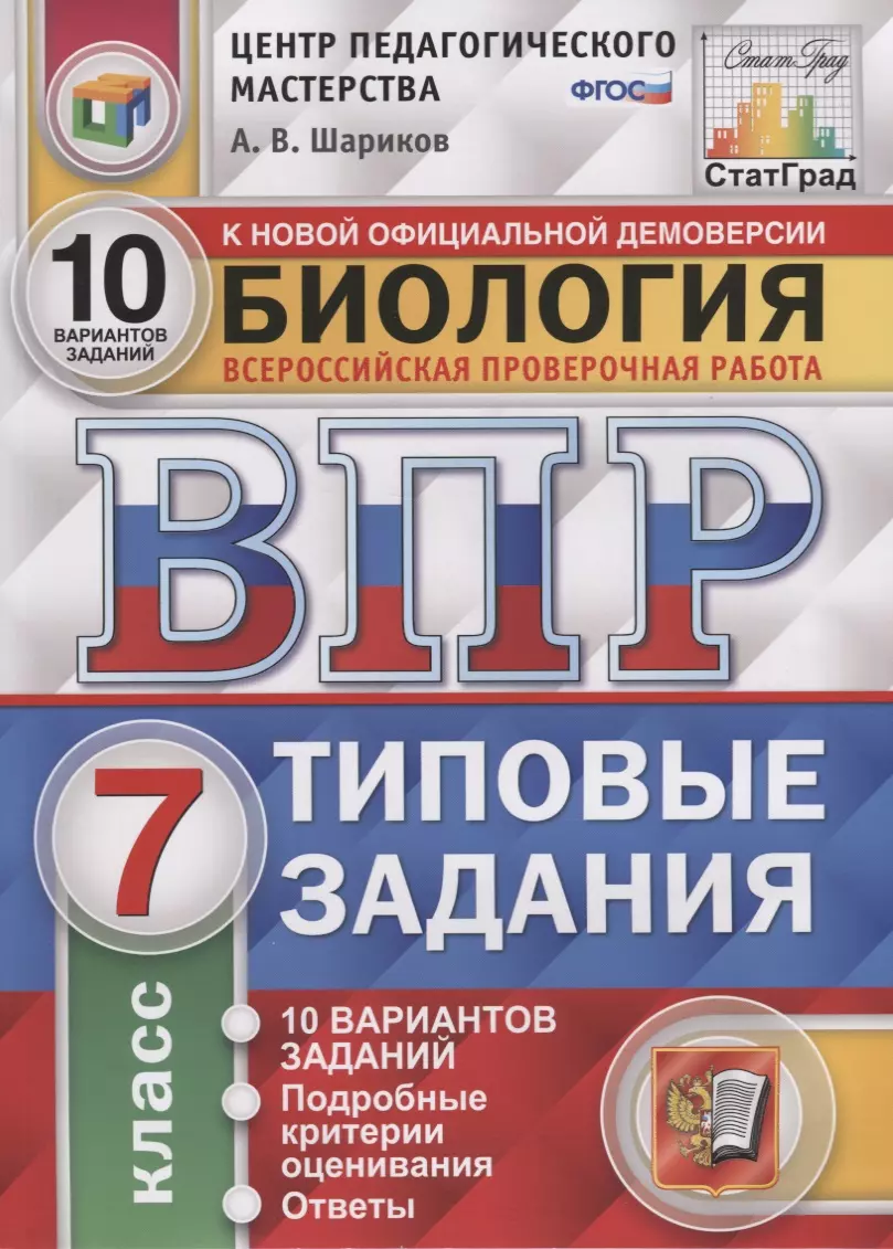 Шариков Александр Викторович - Биология. Всероссийская проверочная работа. 7 класс. Типовые задания. 10 вариантов заданий