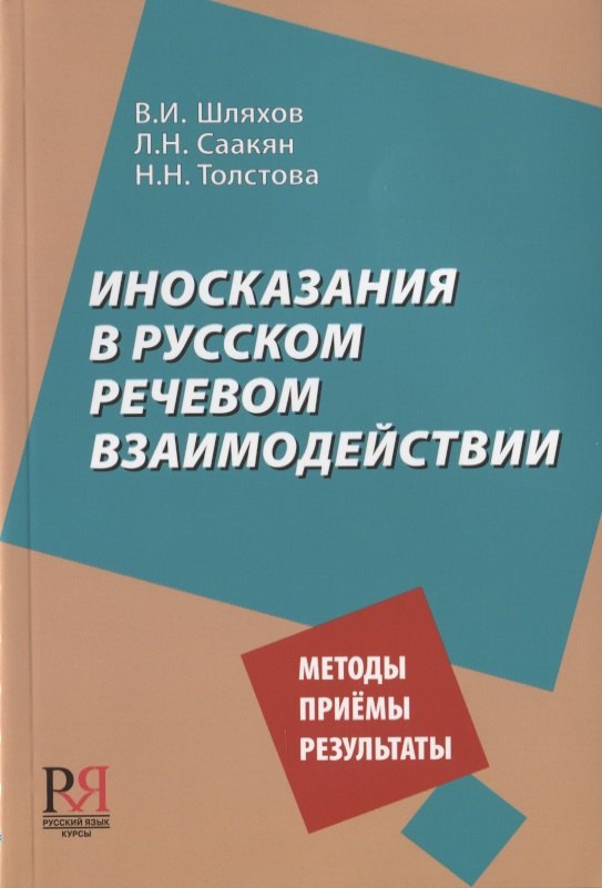

Иносказания в русском речевом взаимодействии. Методы. Приемы. Результаты