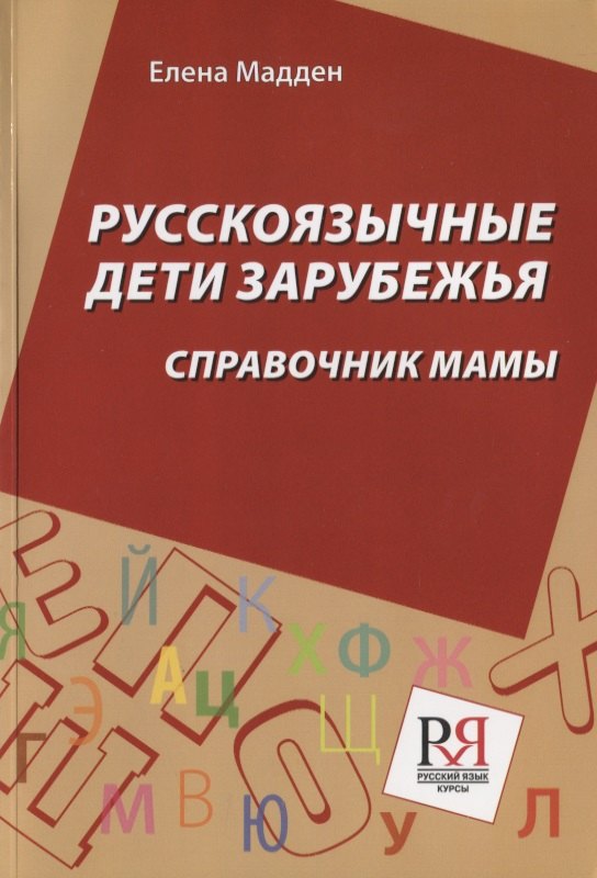 

Русскоязычные дети зарубежья: Справочник мамы