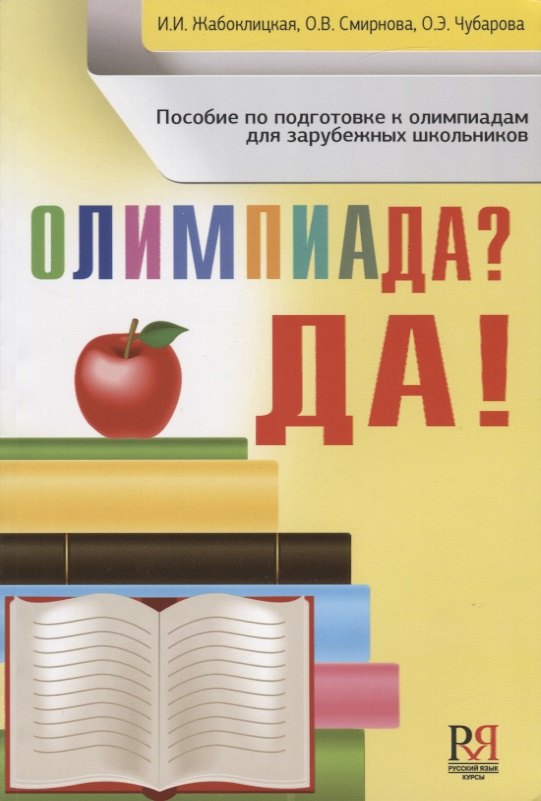 

Олимпиада  Да!: пособие по подготовке к олимпиадам для зарубежных школьников