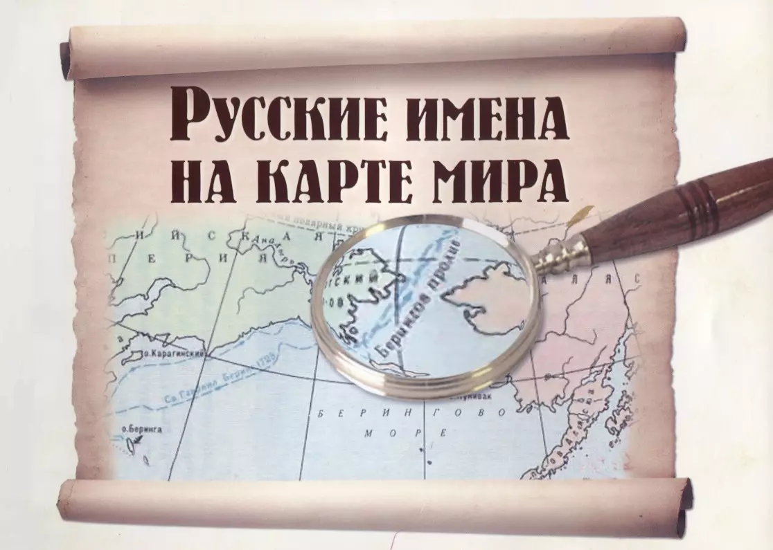 Название российского. Русские имена на карте мира. Русские имена на карте. Русские путешественники на карте мира. Имена российских путешественников на карте мира.