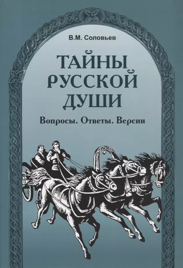 Соловьев Владимир Михайлович - Тайны русской души. Вопросы. Ответы. Версии.