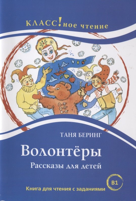 

Волонтёры. Таня Беринг