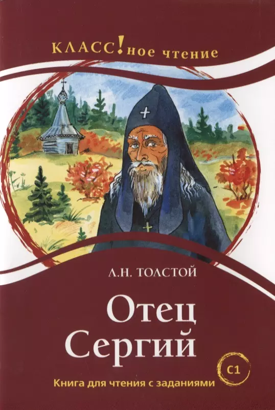 Книга батюшка. Отец Сергий книга Толстого. Отец Сергий Лев Николаевич толстой книга. Отец Сергий толстой иллюстрации. Книга «отец Сергий» Толстого Льва Николаевича.