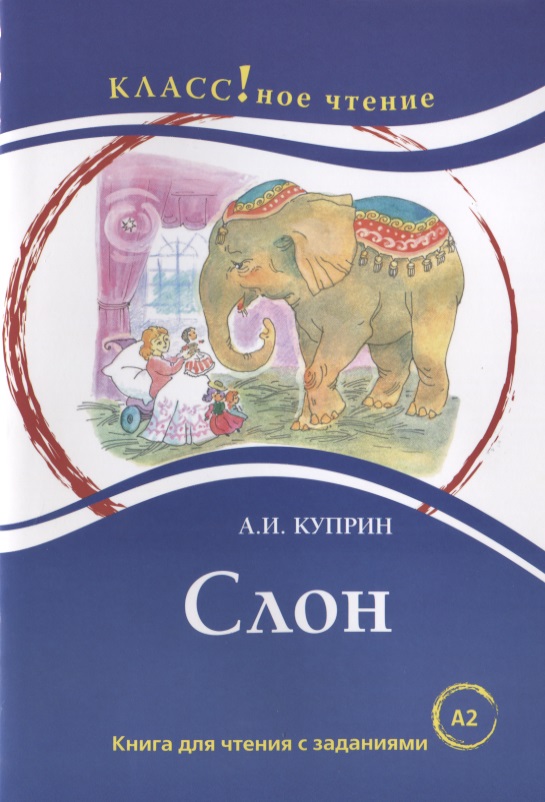 Книга слоновые. Слон с книгой. Книги о слонах. Куприн слон обложка книги.