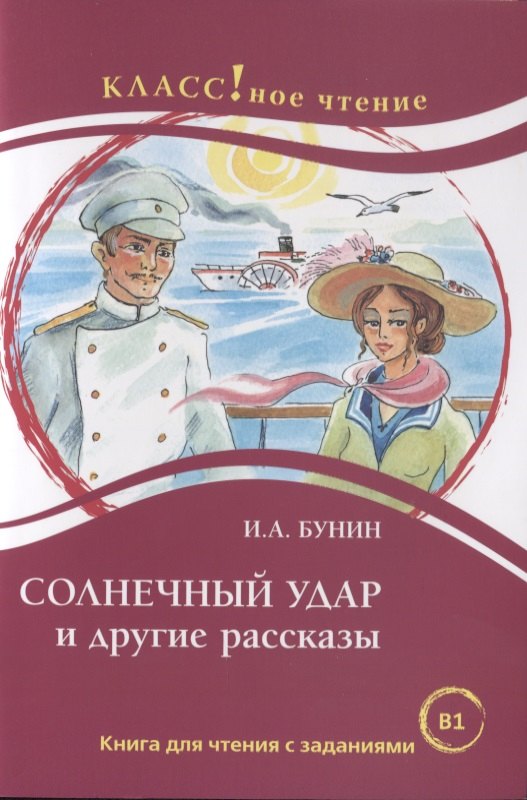 Еремина Н. А. - Солнечный удар и другие рассказы И.А. Бунин. Книга для чтения с заданиями (B1)