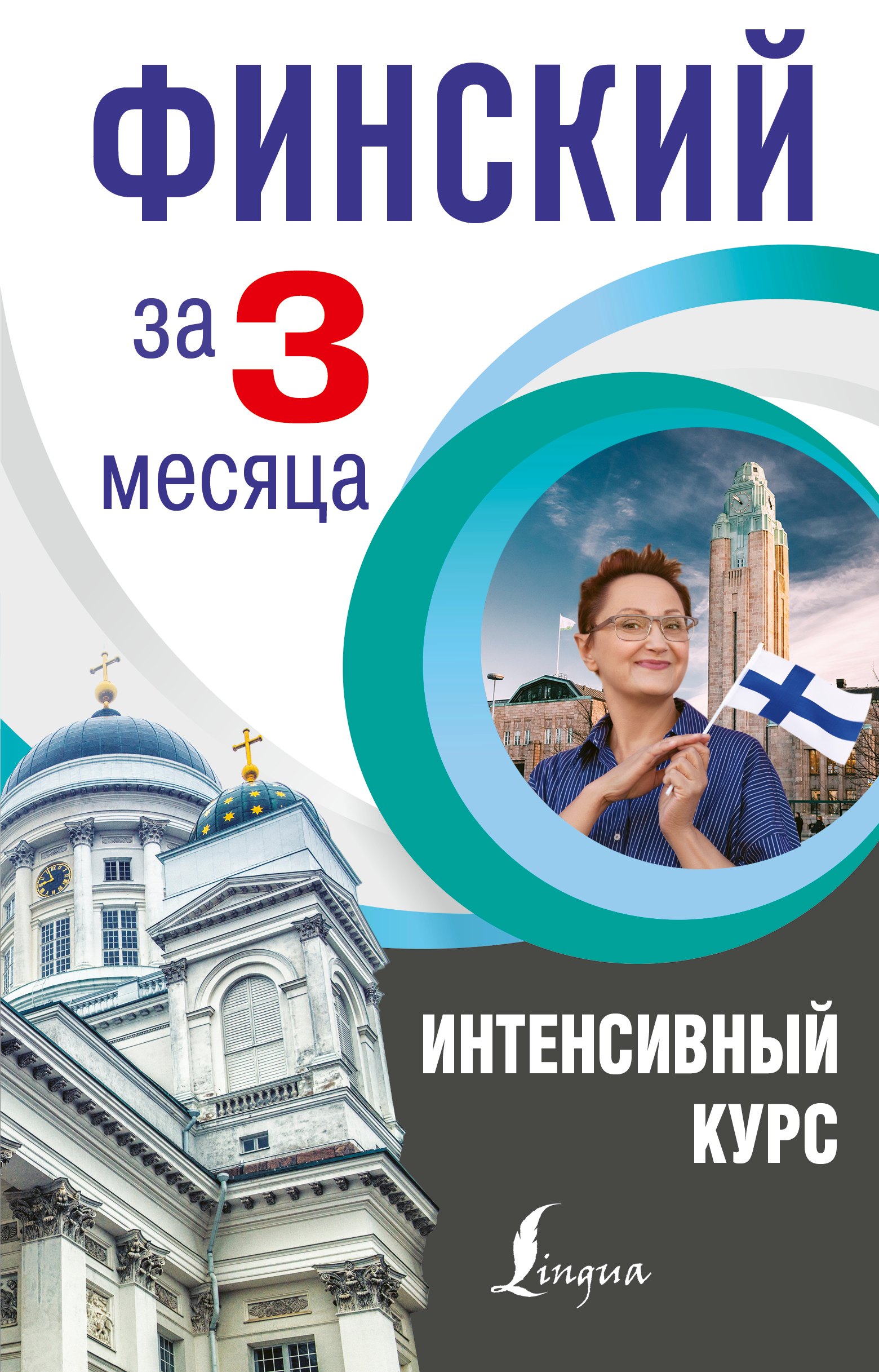 

Финский за 3 месяца. Интенсивный курс