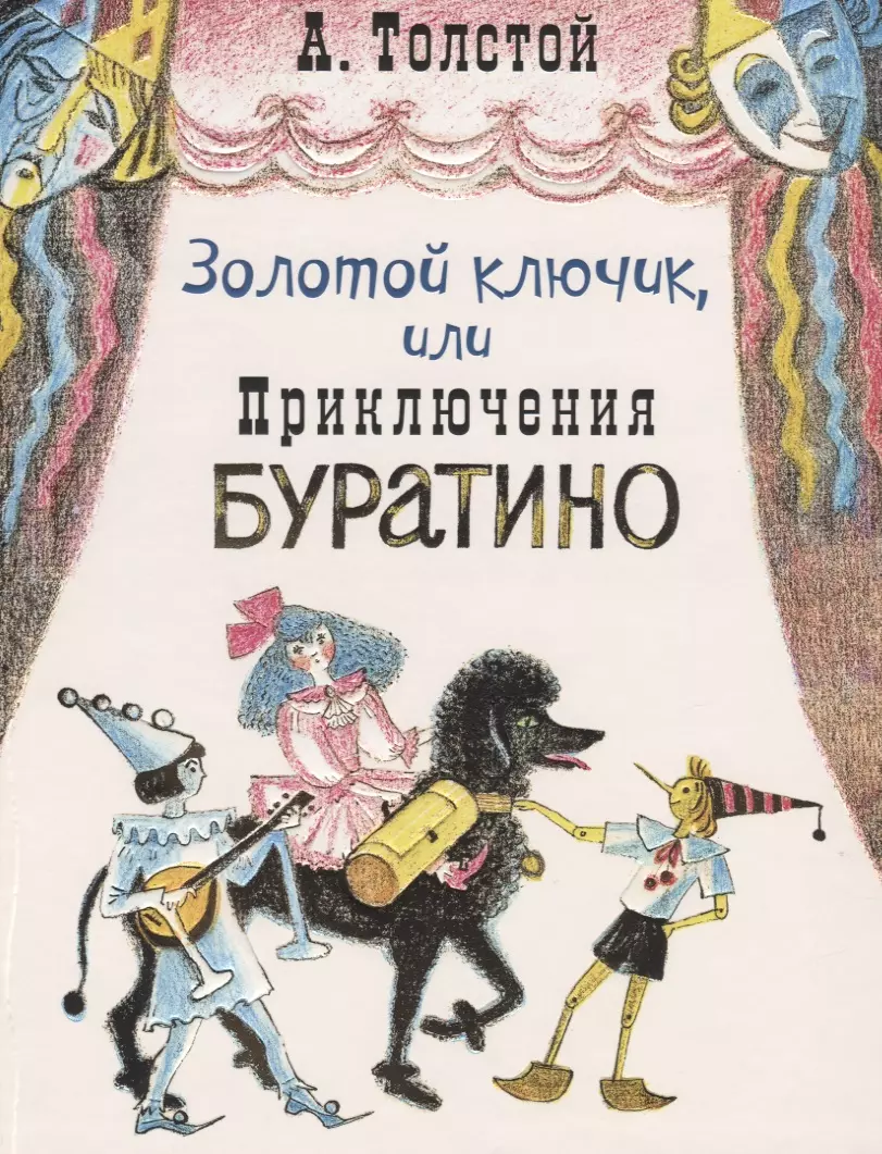 Приключения буратино книга