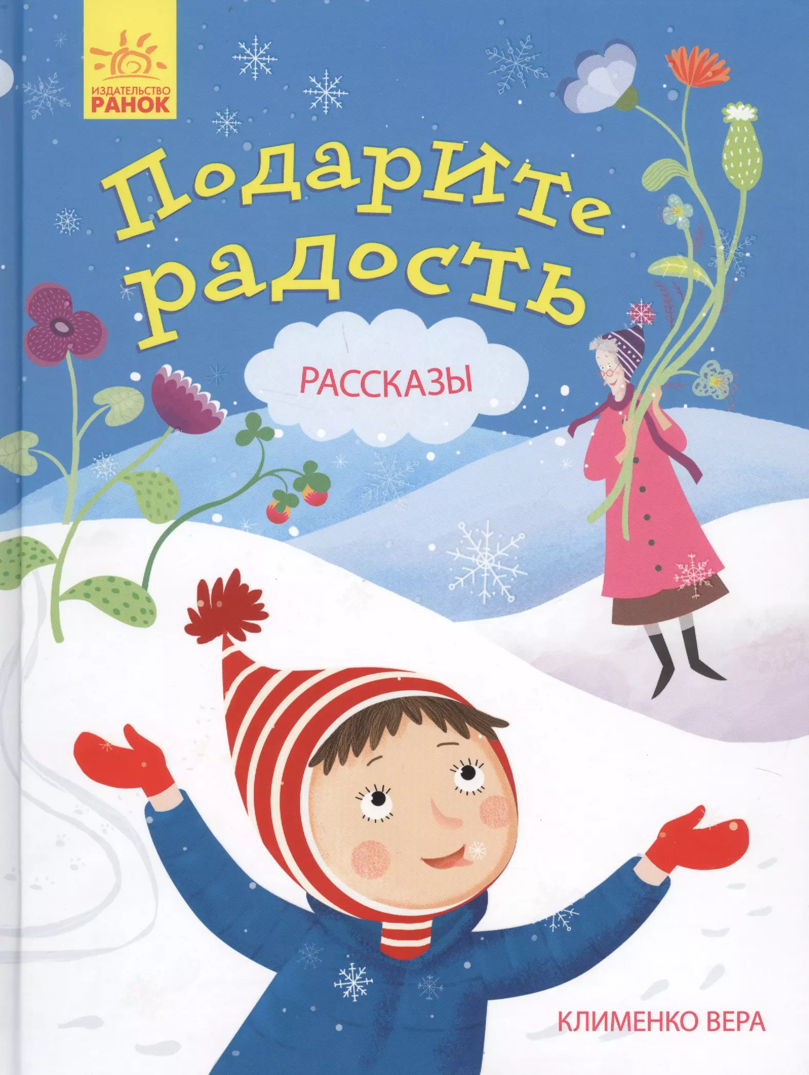 Рассказ радость. В. Клименко подарите радость. Рассказы Клименко. Книги радость писатель. Клименко книжка.