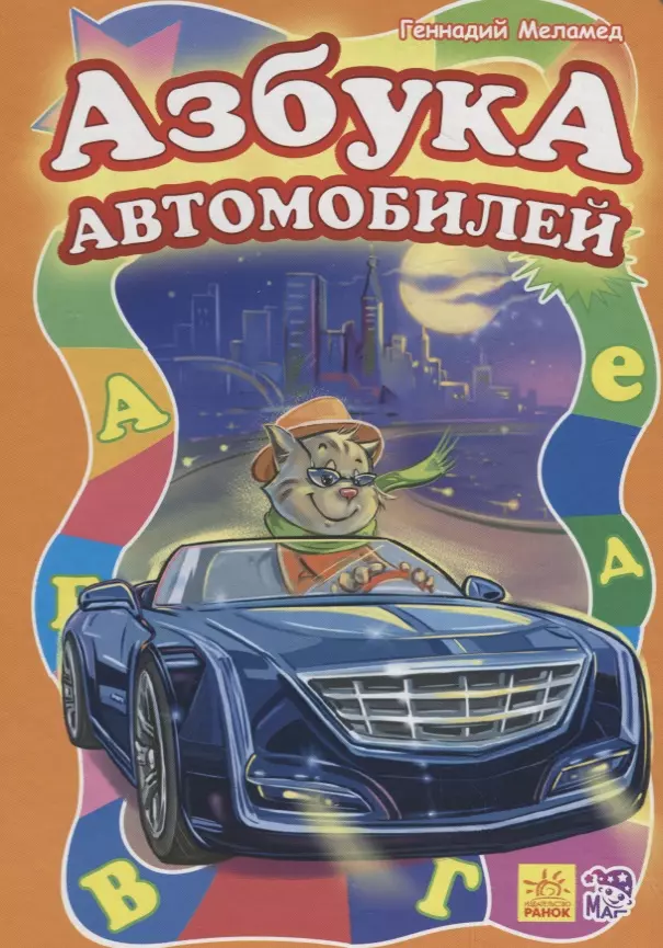 Азбука машин. Меламед г.м. "моя первая Азбука. Азбука автомобилей". Автомобильная Азбука для детей. Азбука автомобилей книга.