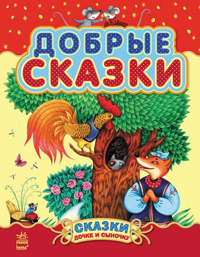 

Добрые сказки