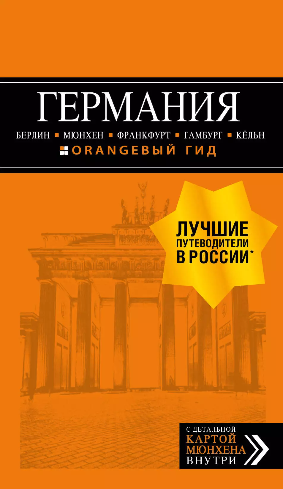 Арье Лев - Германия. Берлин, Мюнхен, Франкфурт, Гамбург, Кельн