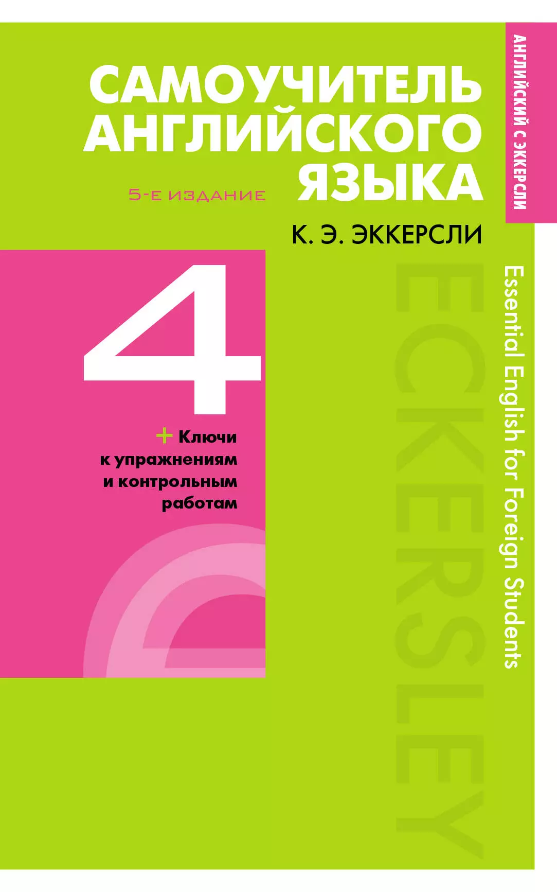 Эккерсли Карл Эварт - Самоучитель английского языка с ключами и контрольными работами. Книга 4