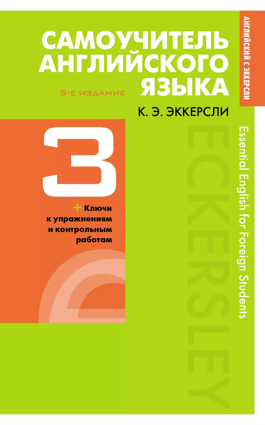 Эккерсли Карл Эварт - Самоучитель английского языка с ключами и контрольными работами. Книга 3