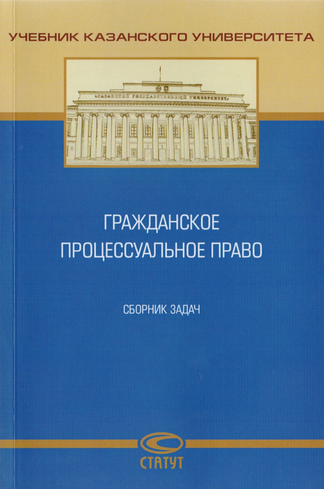 

Гражданское процессуальное право. Сборник задач