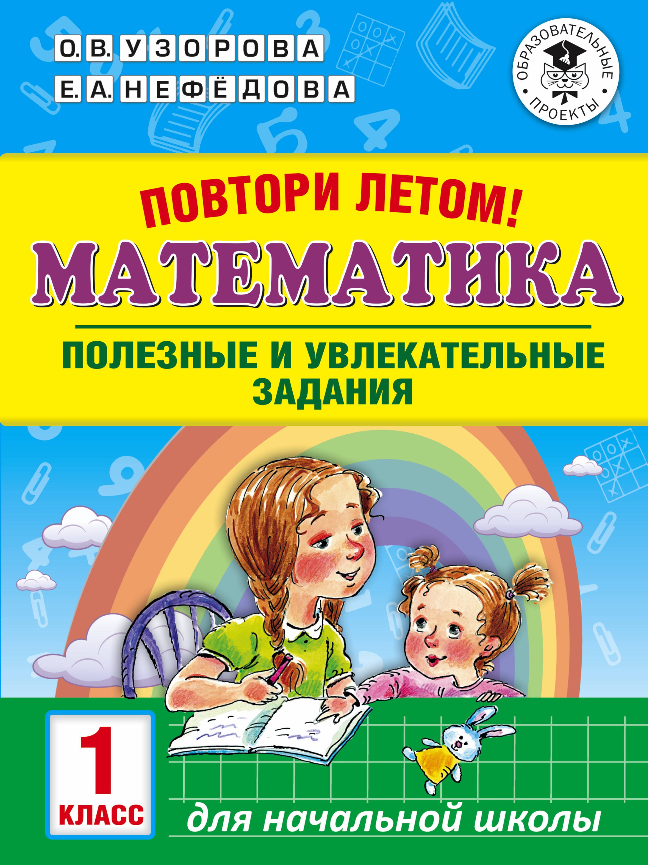 Задания на лето повторение 3 класс математика. Математика повтори летом 1 класс. Повторяем 1 класс летом математика. Математика 2 класс повторение летом. Повтори летом математика полезные и увлекательные задания 2 класс.