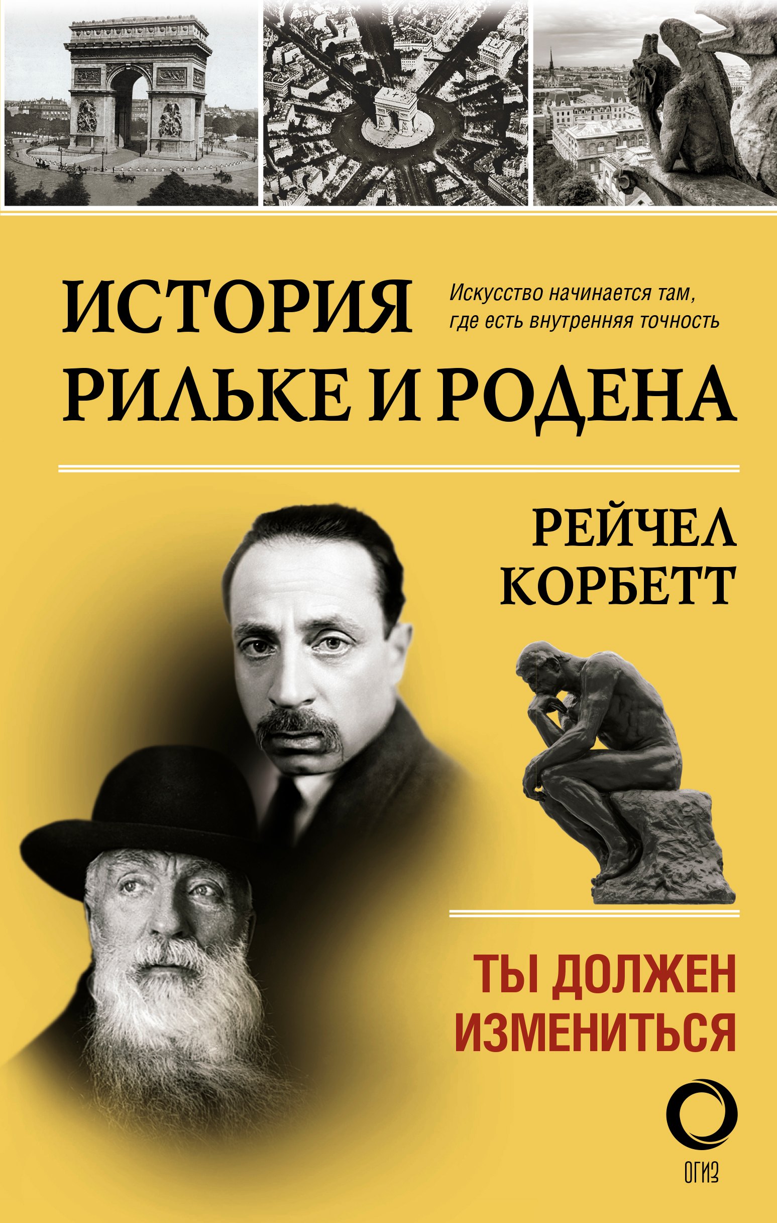 

История Рильке и Родена