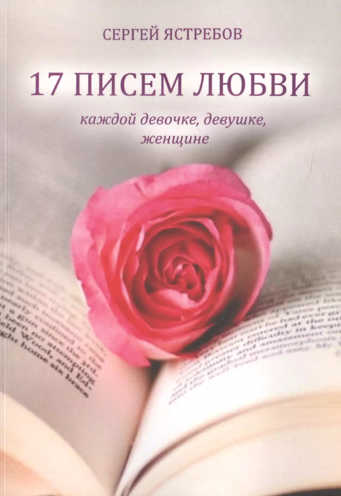 Послание девочке. Любовное письмо. Послание девушке. Любовное послание девочке. Письмо любви.