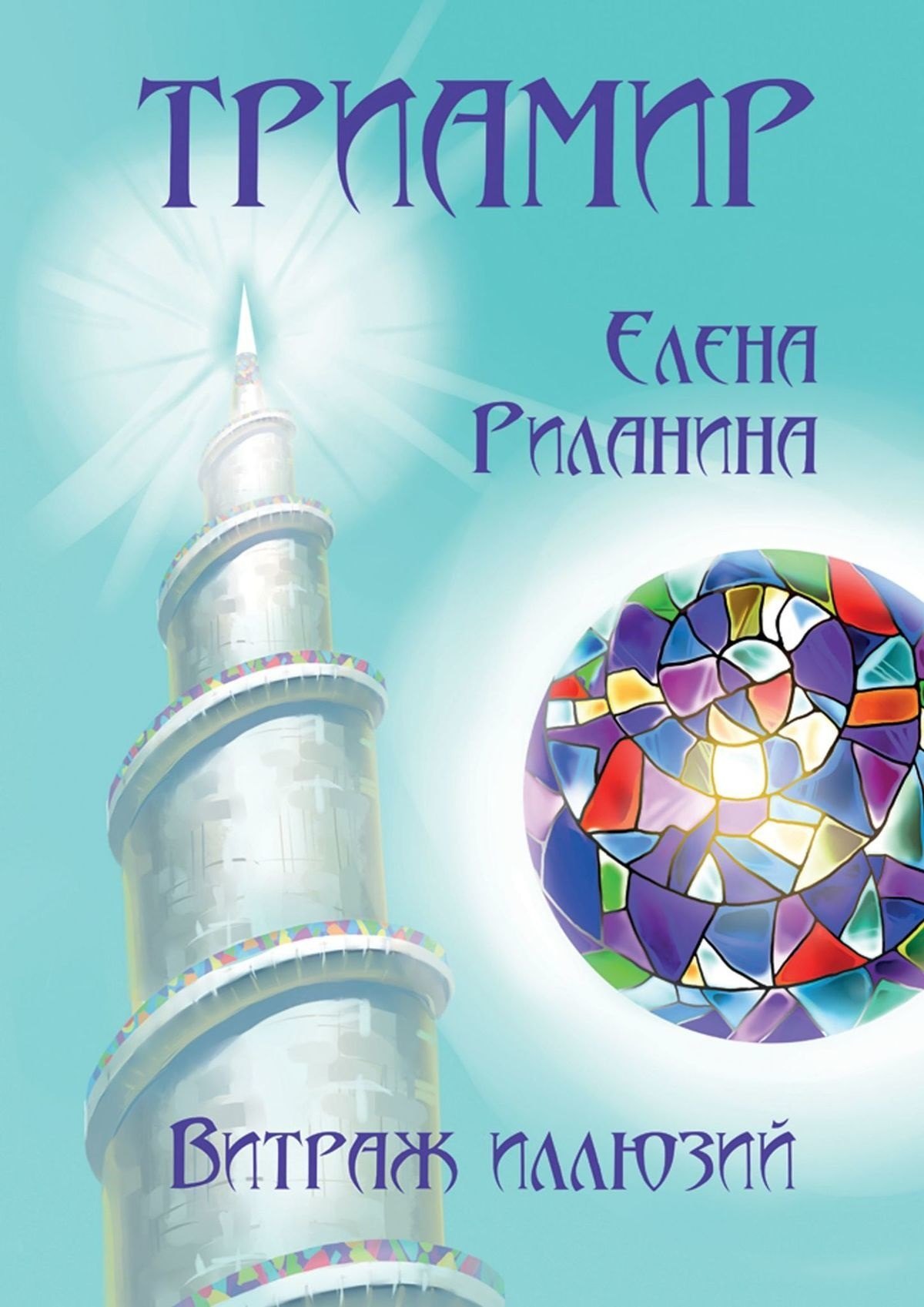 

Триамир. Витраж иллюзий. Книга 2