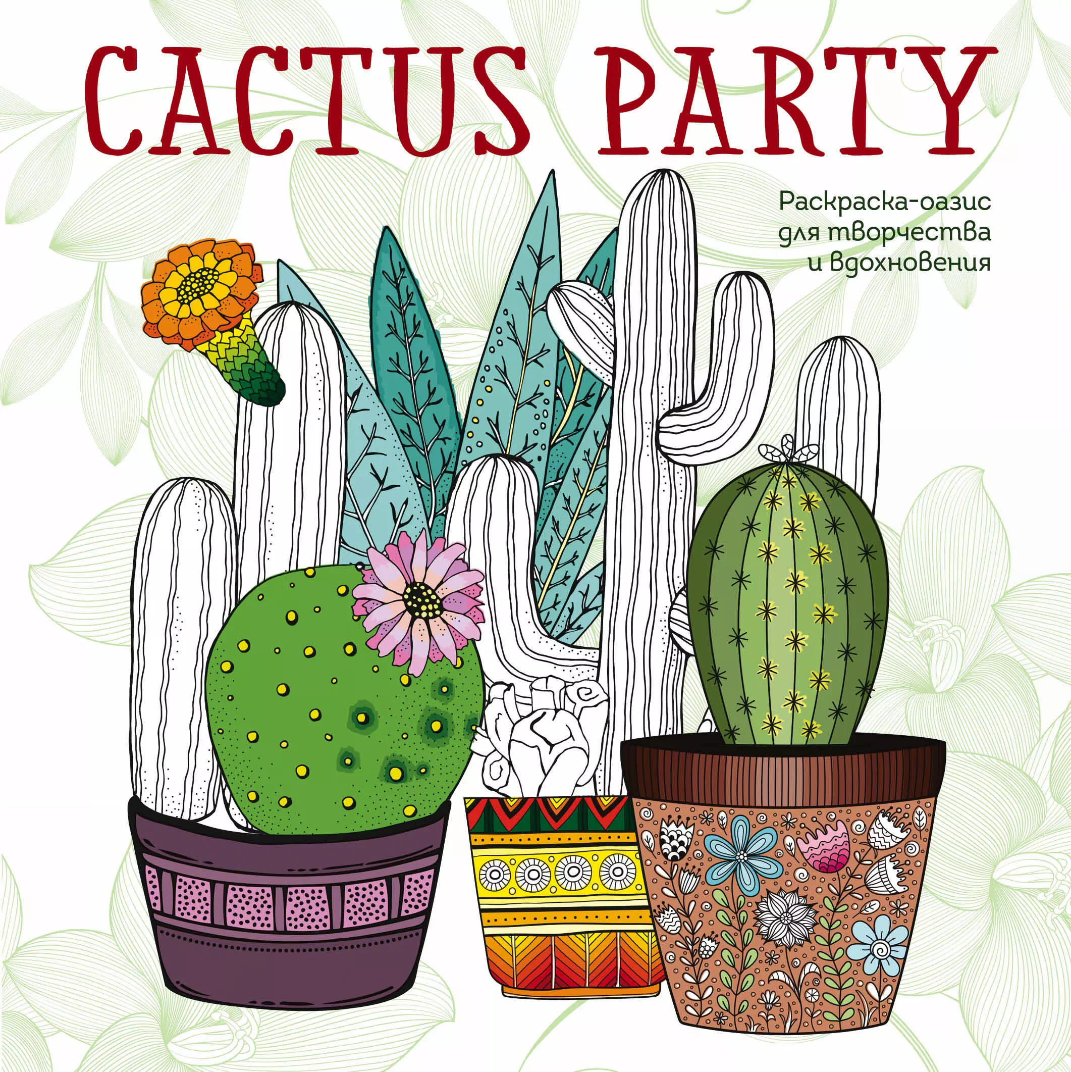 Семенова А. - Cactus party. Раскраска-оазис для творчества и вдохновения