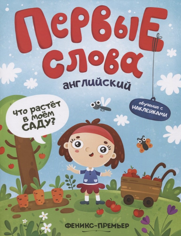 

Первые слова. Английский. Что растет в моем саду Обучение с наклейками