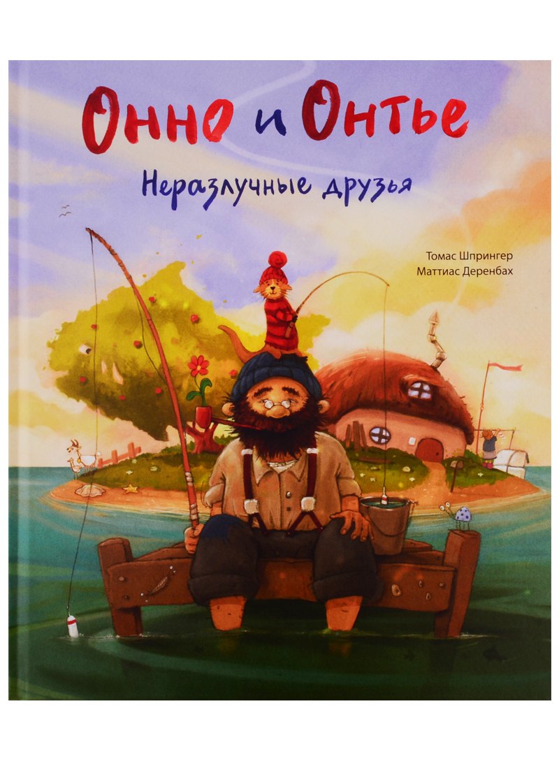 

Онно и Онтье. Неразлучные друзья