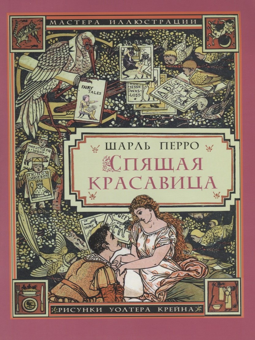

Спящая красавица