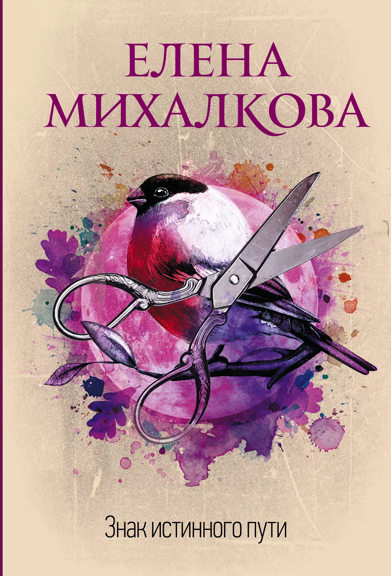 Книги елены михалковой. Михалкова знак истинного пути. Знак истинного пути Елена Михалкова книга. Елена Михалкова знак истинного пути обложка. Елена Михалкова.