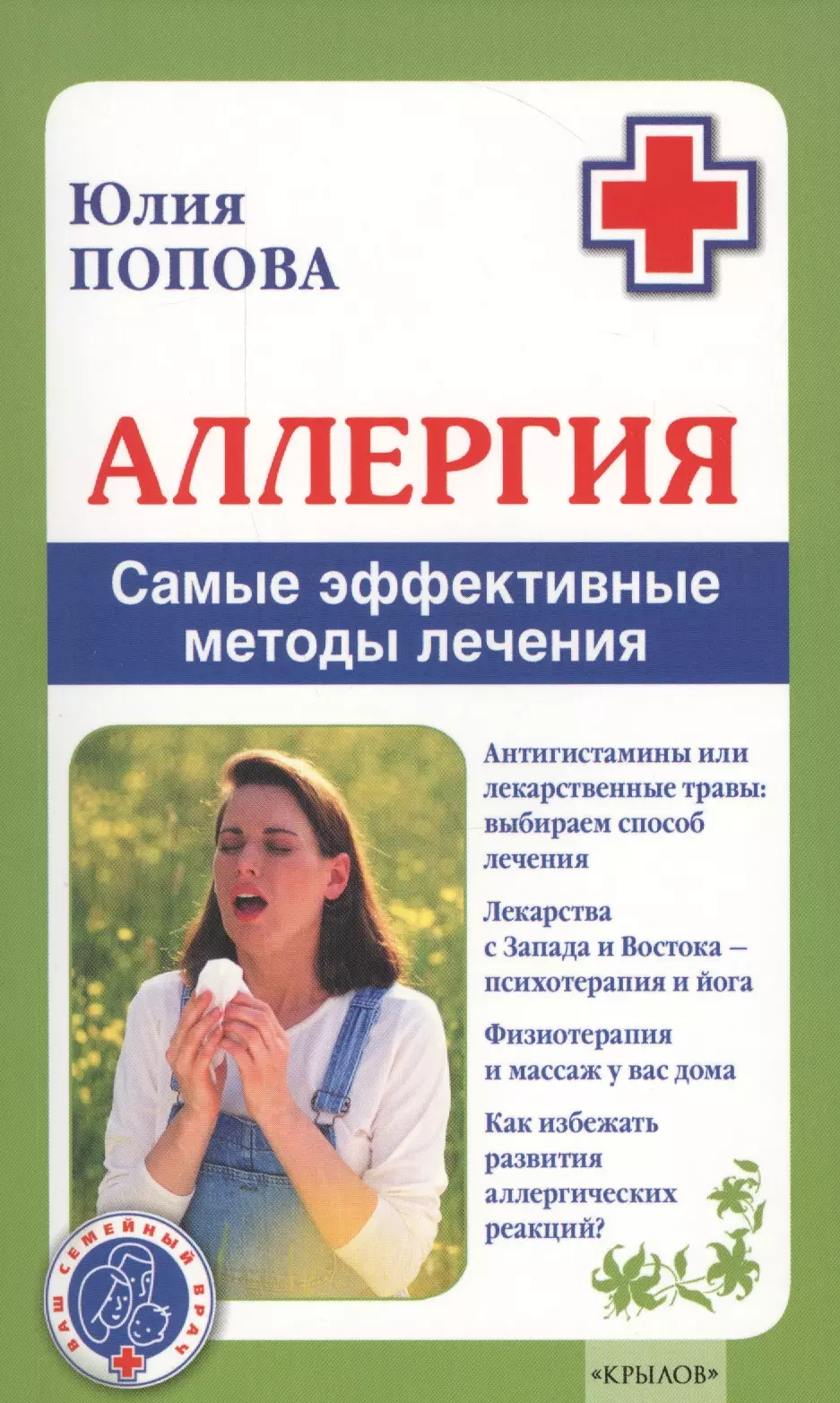 Попова Юлия - Аллергия. Самые эффективные методы лечения
