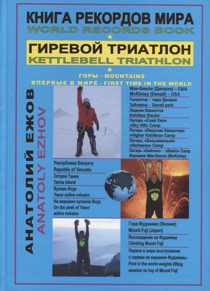 

Книга рекордов мира. Гиревой триатлон. Горы. На Мак-Кинли, Ясур, Фудзиама с гирями. Экстрим. Впервые в мире