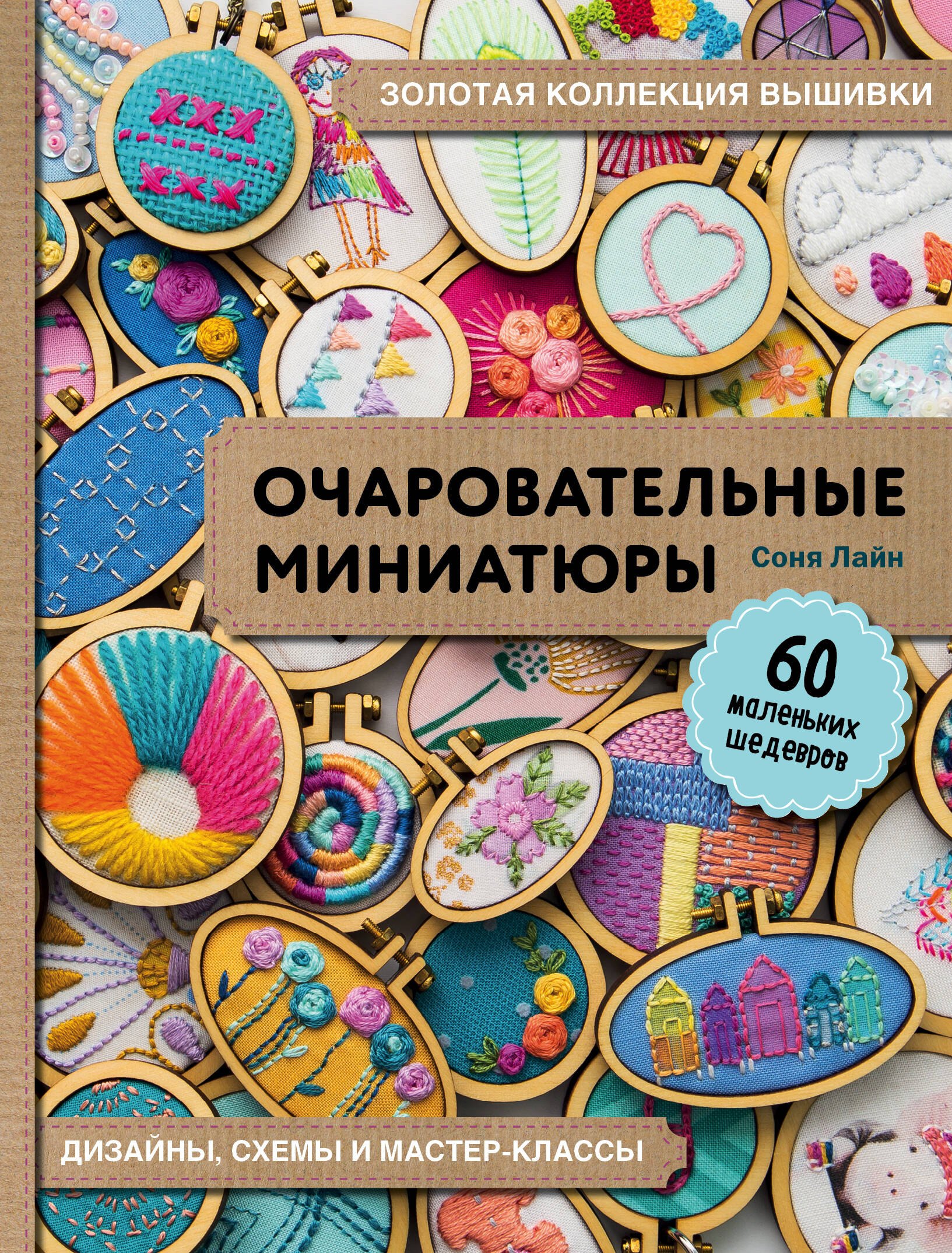 

Золотая коллекция вышивки. Очаровательные миниатюры. 60 маленьких шедевров