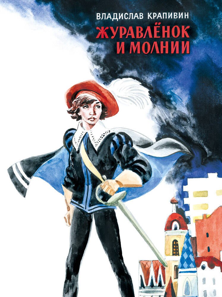 

Журавленок и молнии