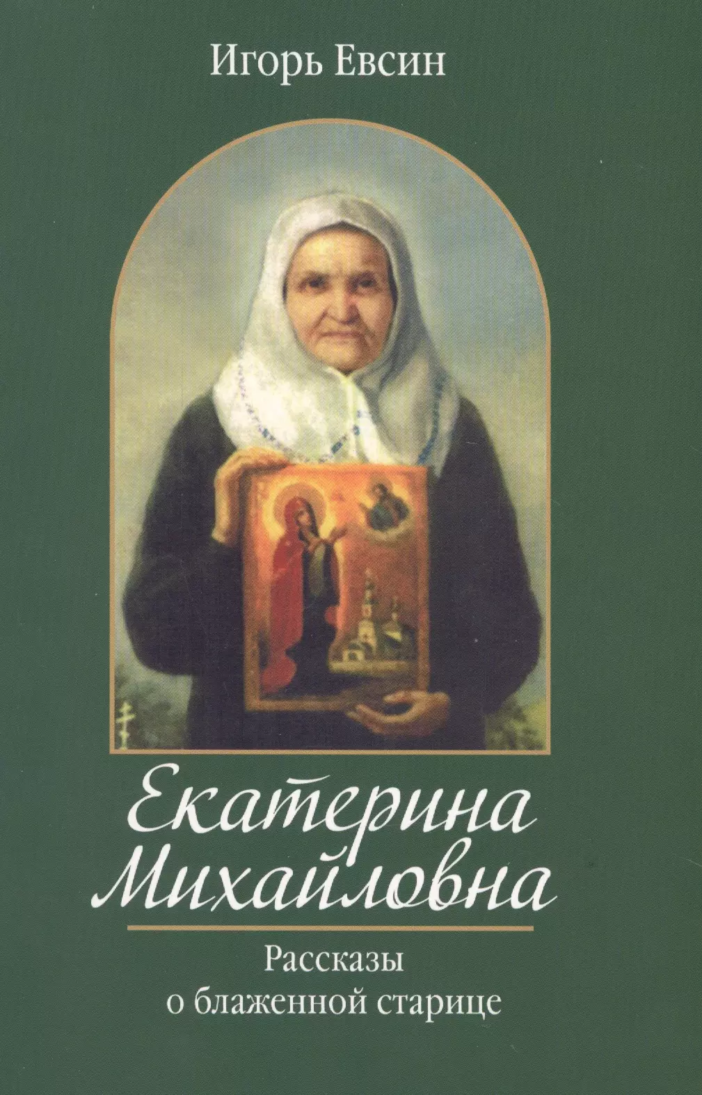 Евсин Игорь Васильевич - Екатерина Михайловна. Рассказы о блаженной старице