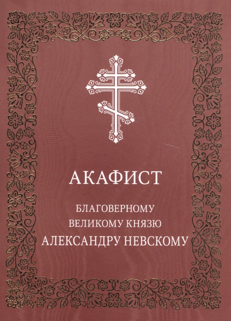 

Акафист благоверному великому князю Александру Невскому