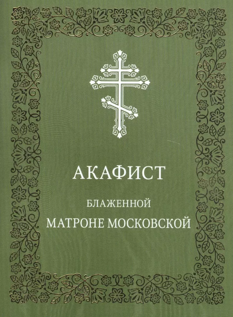 Акафист серафиму саровскому на церковно славянском. Акафист всем святым. Акафист всем святым в земле русской просиявшим. Акафист Серафиму. Акафист Иоанну русскому.