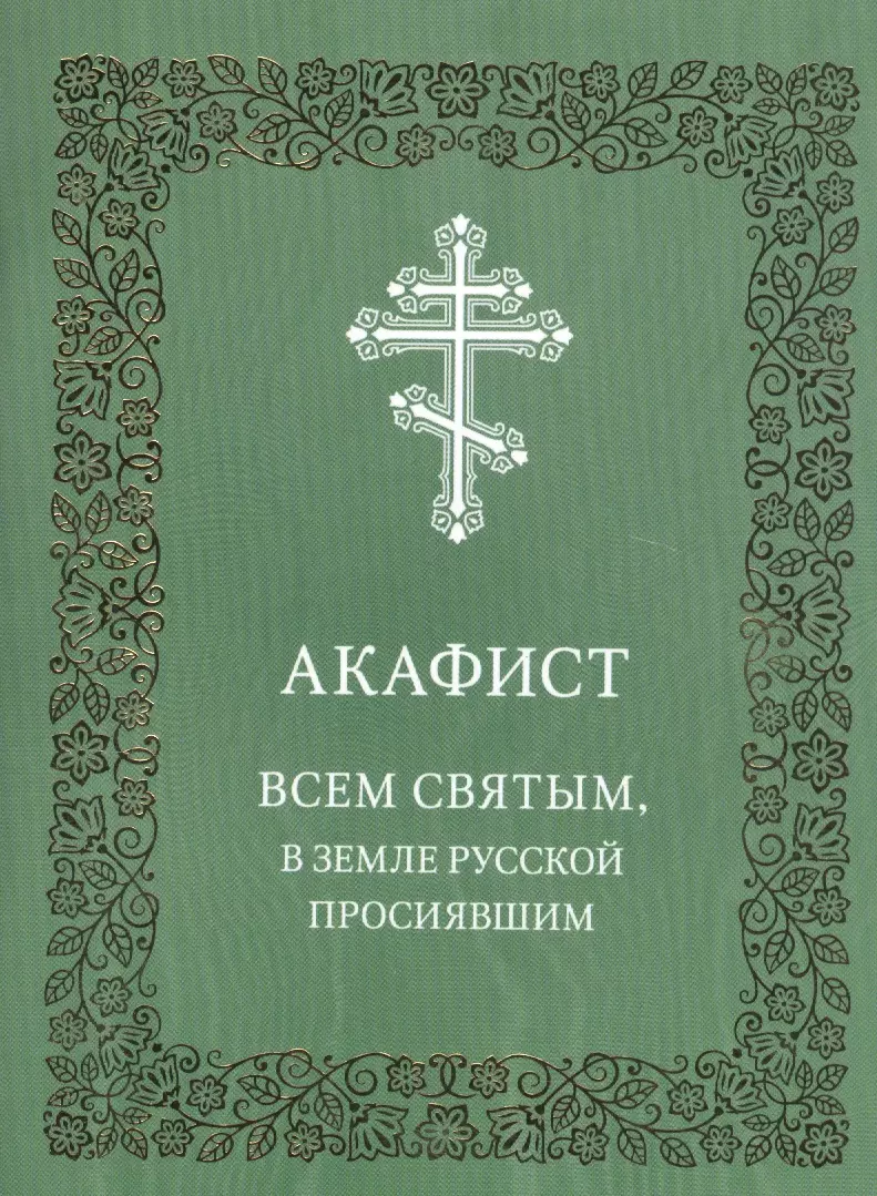 Акафист серафиму. Акафист святому преподобному Серафиму. Акафист Серафиму Саровскому. Акафист Иоанну русскому.