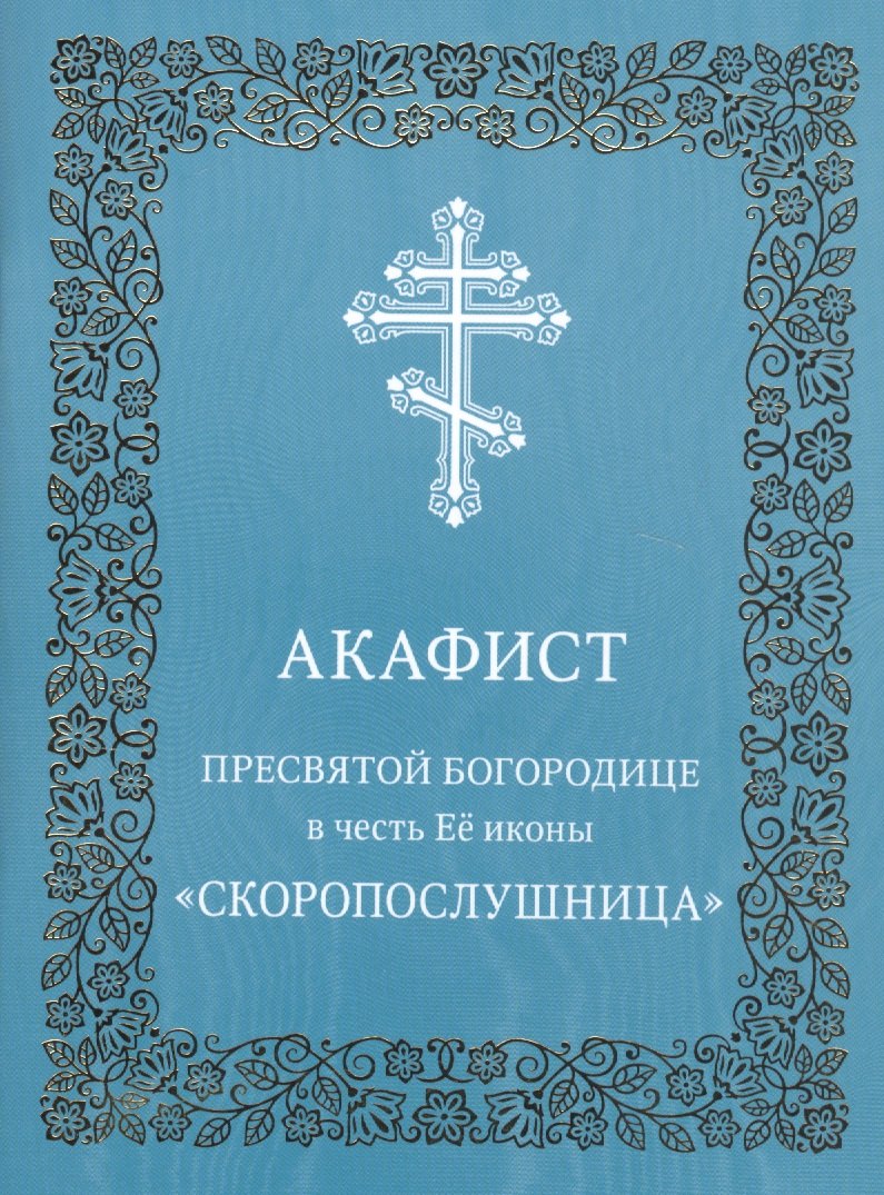 

Акафист Пресвятой Богородице в честь иконы Ее "Скоропослушница"