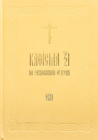 

Кафисма 17 на заупокойной утрени (на церковнославянском языке)