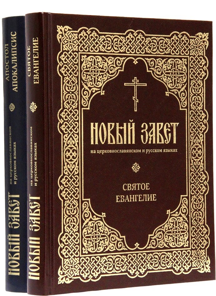 

Новый Завет на церковнославянском и русском языках. Святое Евангелие. Апостол Апокалипсис (комплект из 2-х книг)