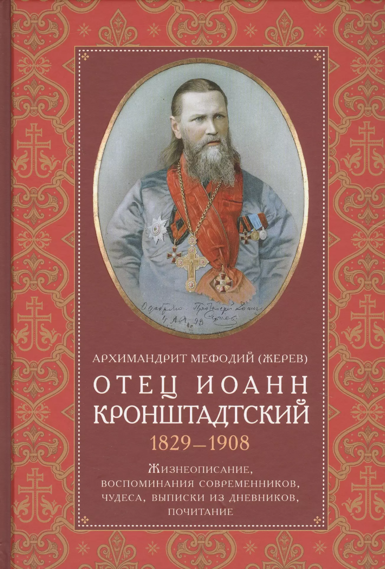  - Отец Иоанн Кронштадтский. 1829-1908. Жизнеописание, воспоминания современников, чудеса, выписки из дневников, почитание