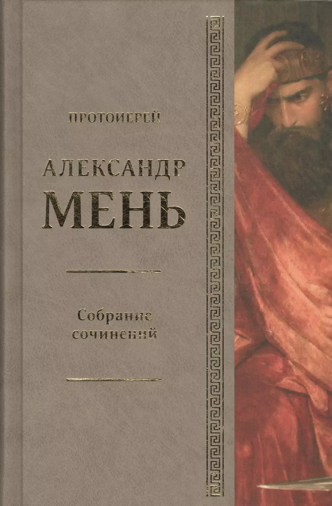 Мень Александр - Собрание сочинений. Том 7. Книга 6. На пороге Нового Завета