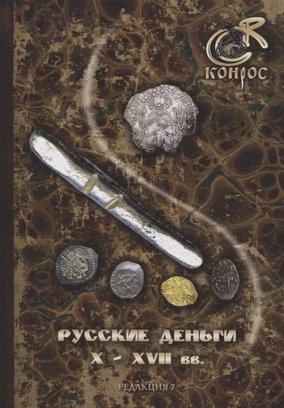 

Русские деньги X-XVII вв. Справочное пособие. Редакция 7