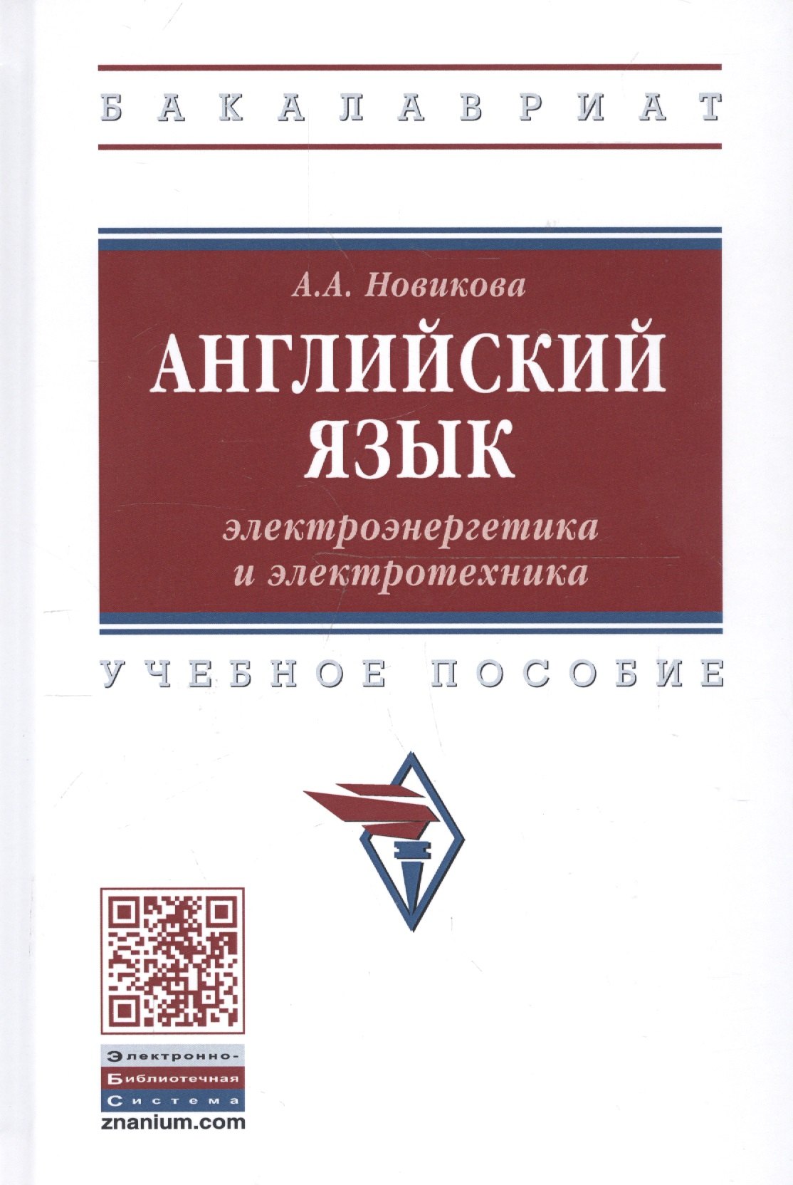 

Английский язык: электроэнергетика и электротехника. Учебное пособие