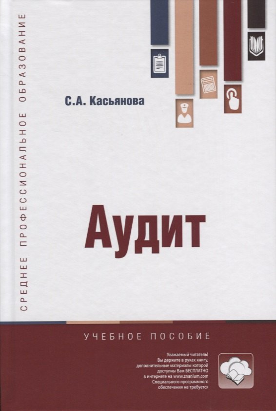 

Аудит. Учебное пособие