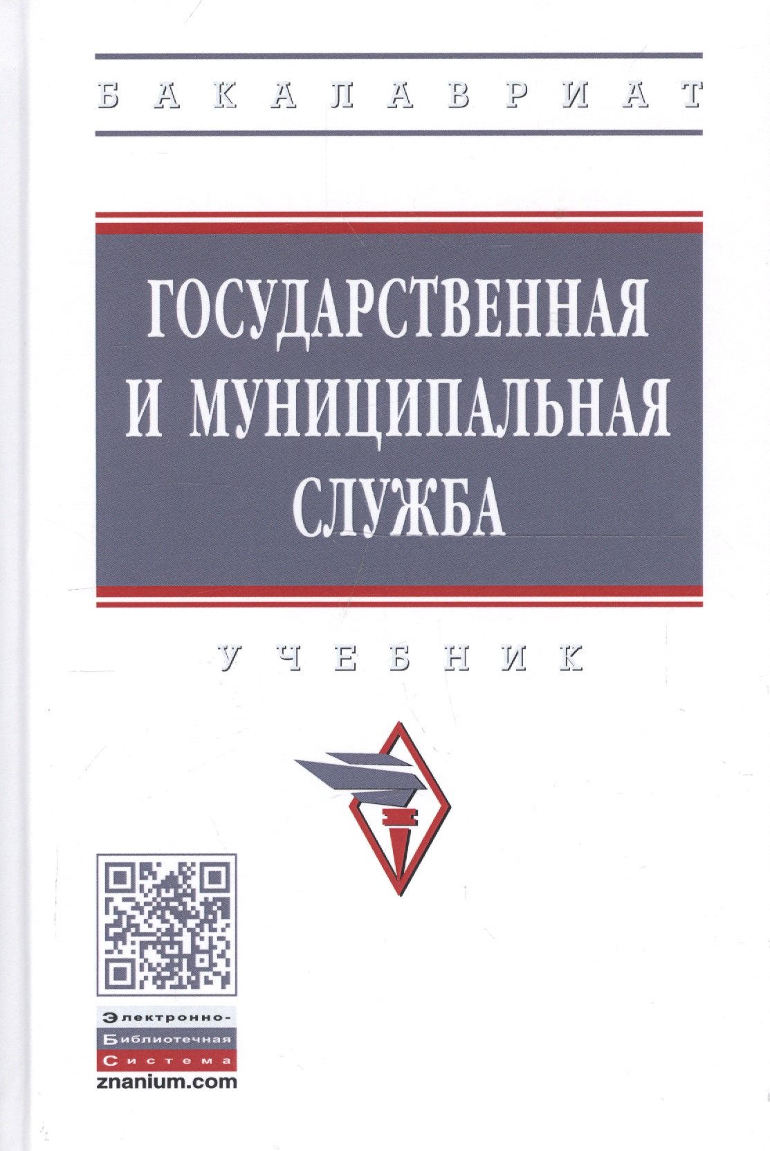 

Государственная и муниципальная служба. Учебник
