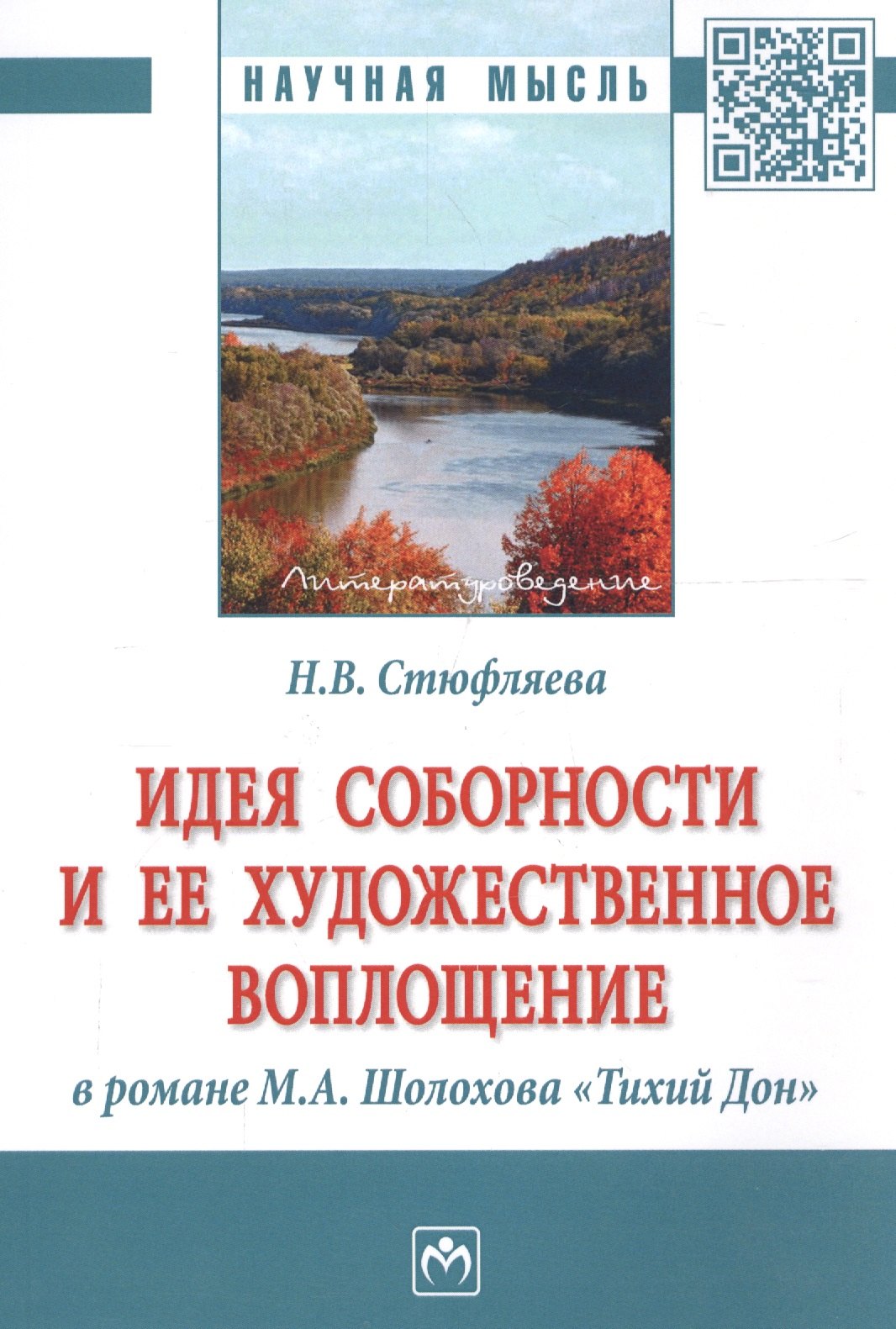 

Идея соборности и ее художественное воплощение в романе М.А. Шолохова "Тихий Дон"